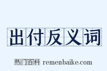 出付反义词是什么意思的图片